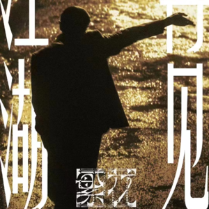 EP06 | 《繁花》大爽完后，穷尽思索我们自己2024的人生繁华