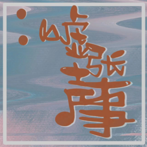 Vol.08 每年春节都是感受“世事变迁”的时候