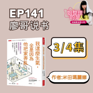 EP.141 廖哥说书《我这么生气，全是因为他把家弄乱》作者 米田玛丽娜 3-4
