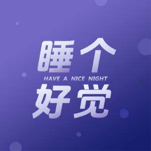EP227｜十分钟助眠冥想：风会带走所有叹息