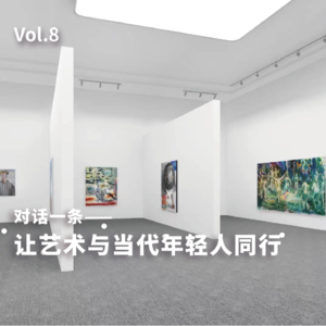 08. 对话一条:让艺术与当代年轻人同行