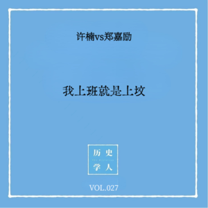 Vol.27 #和郑嘉励聊考古 我上班就是上坟