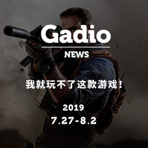 我就玩不了这款游戏！GadioNews07.27~08.02