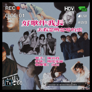 17. 好歌伴我长|去看忽明忽暗的云