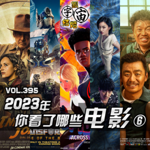 vol.395 2023年你看了哪些电影⑥