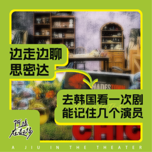 Vol.48 边走边聊思密达：去韩国看一次剧能记住几个演员