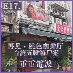 E17.再见，桃色咖啡厅：台湾五股箱尸案