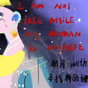 vol.7 |新月专访：践行女权从关注女孩的性教育开始