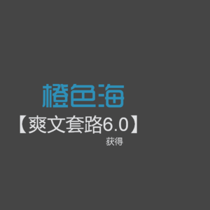 爽文套路06:爽文的爽从哪来?获得套路讲解