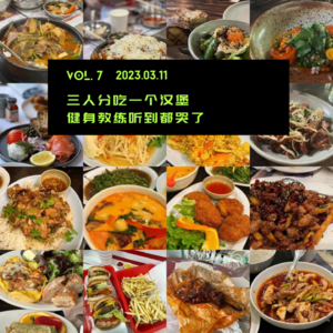 Vol.7 三人分吃一个汉堡，健身教练听到都哭了