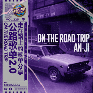 「After Lounge」这是一期真正在路上的「公路歌单2.0」从出发到归途心情会随着风景变化音乐也会一样