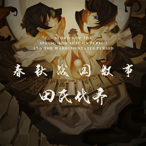 你知道春秋与战国时代的分界事件是什么吗？