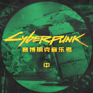 通过赛博朋克了解一段二十世纪音乐史 中