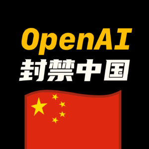 OpenAI宣布终止对中国提供API服务，你怎么看？