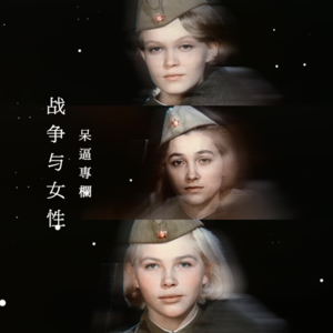 专栏：战争与女性（上）