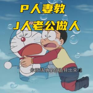 P人媳妇儿教J人老公做人-Vol.23