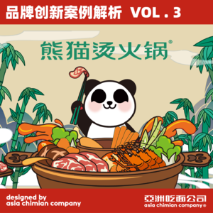 亚面创店频道VOL.3「熊猫烫火锅」餐饮商业竞争激烈的火锅赛道中，如何在火锅品牌突围出圈，霸屏美食排行榜！？