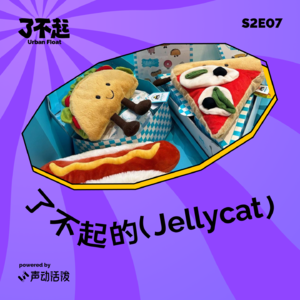 S2E07｜Jellycat，口红效应里的新色号！