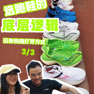 EP12/选跑鞋的底层逻辑，是有点小复杂，但真的很有价值