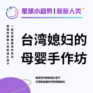 Vol.07 与老友畅谈! 一个台湾小姐姐开的母婴手作坊