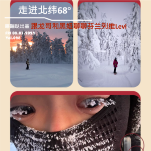 Vol028. 走进北纬68度，跟着龙哥和黑妞一起聊聊芬兰列维Levi
