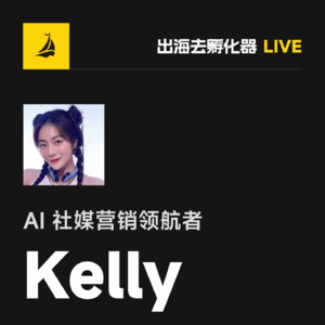 出海去 EP37 | Kelly: AI 社媒营销领航者，Opencord AI 联创