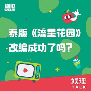 04 泰版《流星花园》为何能让人发疯？