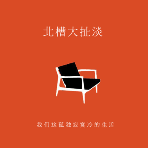 我们这孤独寂寞冷的生活