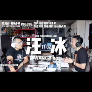 《奥本海默传》译者汪冰：在科技面前保持谦卑，在虚拟世界中寻找内心的真实 - 035