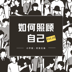 VOL28.如何照顾自己，这是件需要思考的事情