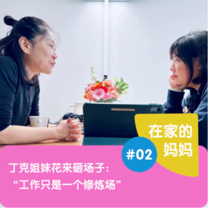 丁克姐妹花来砸场子，砸出了很棒的火花