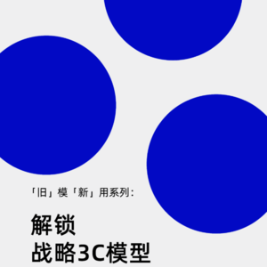 「旧」模「新」用 | 解锁战略3C模型进阶用法