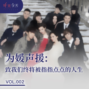 Vol.2 为媛声援：致我们终将被指指点点的人生