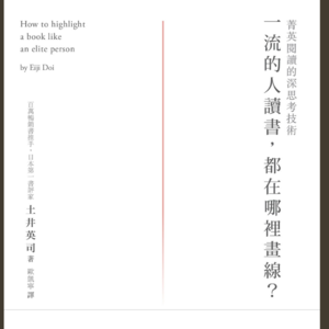 14《一流的人读书在哪里画线》：快速抓住重点的阅读画线法