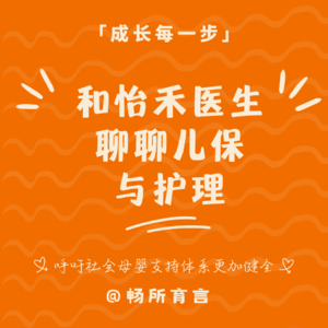 48 儿童保健与疾病护理终于说清楚了！怡禾医生详解“反焦虑育儿”