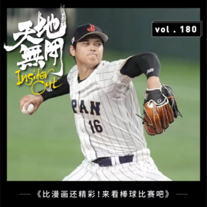 比漫画还精彩!来看棒球比赛吧