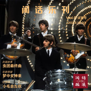 闲话乐刊Vol.0 试刊号 乐友重聚在冬季