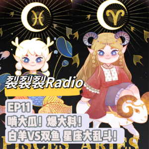 EP11 啃大瓜!爆大料!白羊VS双鱼 星座大乱斗!