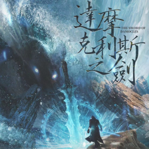 035剧本杀《达摩克里斯之剑》名字和剧情不能说毫无关系，只能说毫无关系