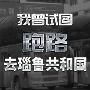 我曾试图跑路去瑙鲁共和国【话里有话vol-120】
