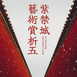 紫禁城宫廷空间的秘密Vol.05丨移天缩地伴君怀：清宫中移植的江南名胜