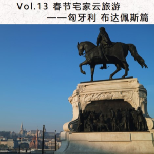 Vol.13 春节宅家云旅游匈牙利布达佩斯篇