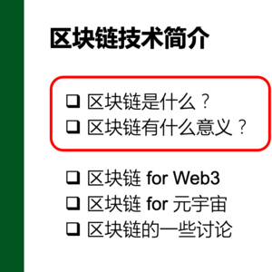 区块链背景与现状-区块链简介(1/3) |《web3与元宇宙》第3课