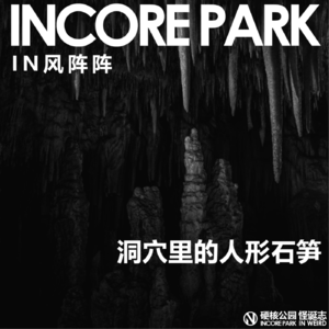 vol.301 IN风阵阵 洞穴里的人形石笋