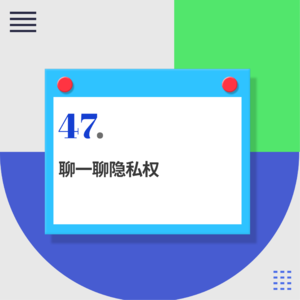 47.城市生存指南：如何保护好个人隐私？