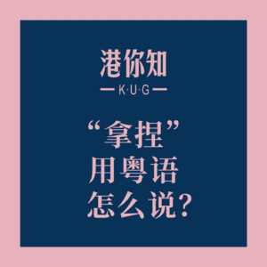 “拿捏”用粤语怎么说？