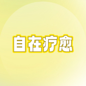 Vol.08-不敢裸辞,如何获得勇气?