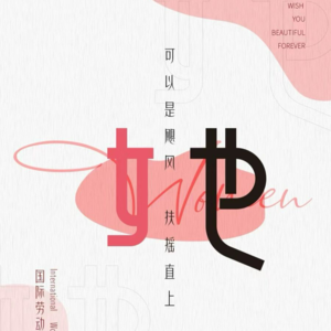 赞叹女性力量的强大！