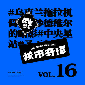 推荐几本好看的小说过新年，群口读书节目核市奇谭Vol16