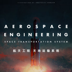 向宇宙迈出第一步：航天工程之天地运输系统